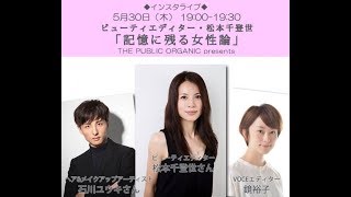 【VOCEインスタライブ】松本千登世さん、石川ユウキさん出演！「記憶に残る女性論」[PR]