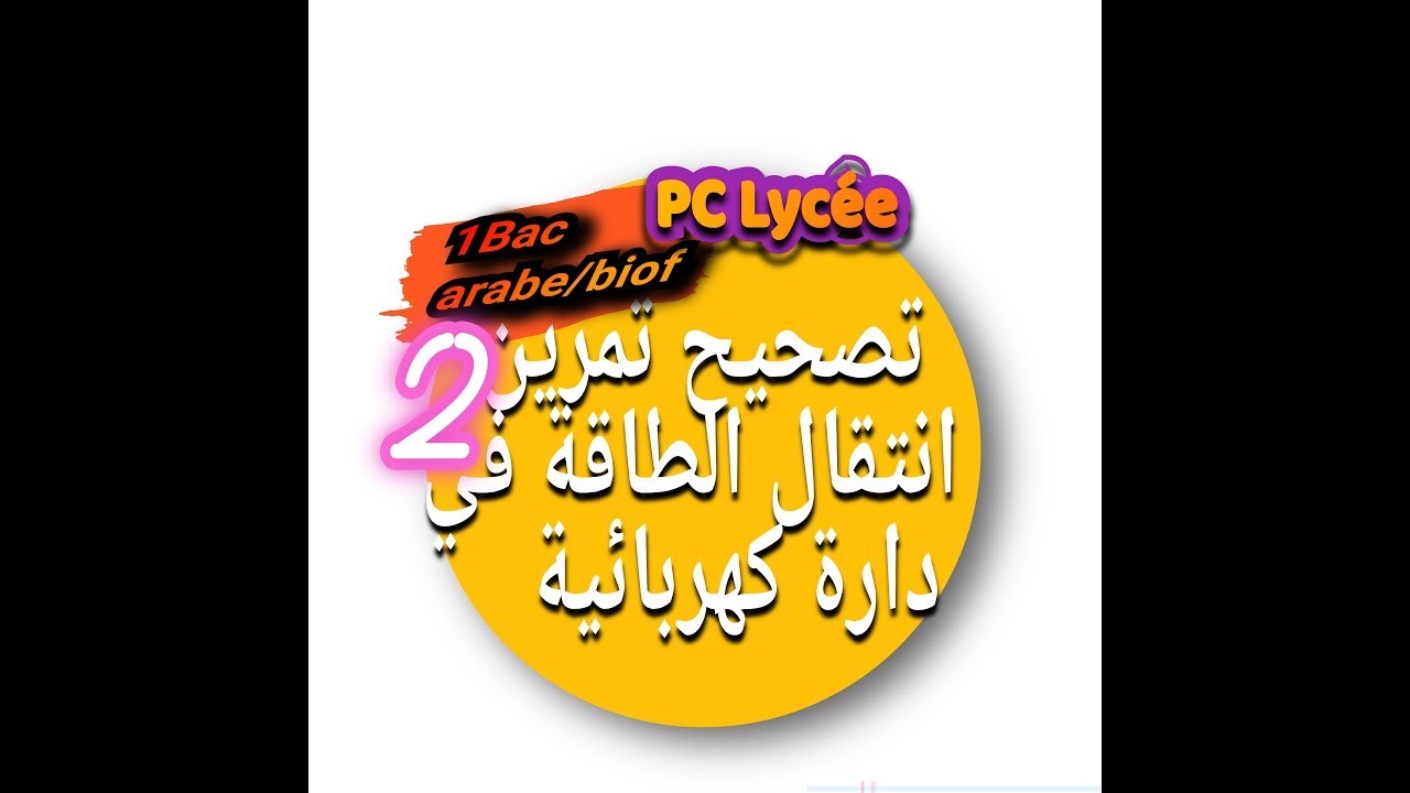 تمرين 2 انتقال الطاقة في دارة كهربائيةEx2 transfert d'énergie