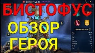 Обзор Героя Бистофус (Bystophus). RAID: Shadow Legends