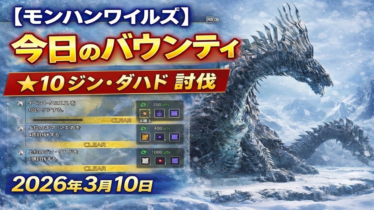 【モンハンワイルズ】2026年3月10日のバウンティ ★10ジンダハド討伐｜オトモ有り・サポハン無し
