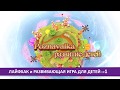 ЛАЙФХАК РАЗВИВАЮЩАЯ ИГРА ДЛЯ ДЕТЕЙ