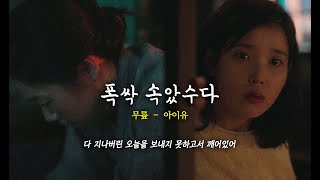 [폭싹속았수다] 살면 살아져 살다보면 더 독한 날도 와🍊: 아이유 (IU) - 무릎 (Knees)