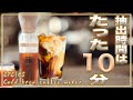 【水出しコーヒーが10分で作れる】EPEIOS JAPANのコールドブリューコーヒーメーカーで気軽にいつでもおいしいアイスコーヒーを飲もう#クラウドファンディング ＃珈琲#コーヒー