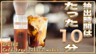 【水出しコーヒーが10分で作れる】EPEIOS JAPANのコールドブリューコーヒーメーカーで気軽にいつでもおいしいアイスコーヒーを飲もう#クラウドファンディング ＃珈琲#コーヒー