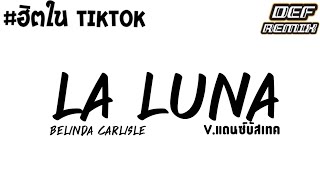 #กำลังฮิตในTIKTOK ( La Luna -Belinda Carlisle ) V.แดนซ์บัสเทคมันส์ๆ 2026  DJ DEF REMIX 