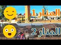 جولة حي "المنار 1" و "المنار 2" قد لا يروقك المنظر لكنه واقع Larache l'm...