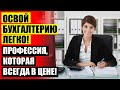 КУРСЫ БУХГАЛТЕРА С НУЛЯ ГАТЧИНА