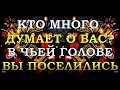 КТО МНОГО ДУМАЕТ О ВАС? В ЧЬЕЙ ГОЛОВЕ ВЫ ПОСЕЛИЛИСЬ? | Таро онлайн | Расклад Таро | Гадание Онлайн