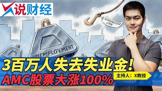 3百万人失去失业金! AMC股票大涨100%《X说财经》第65期 2021.06.02