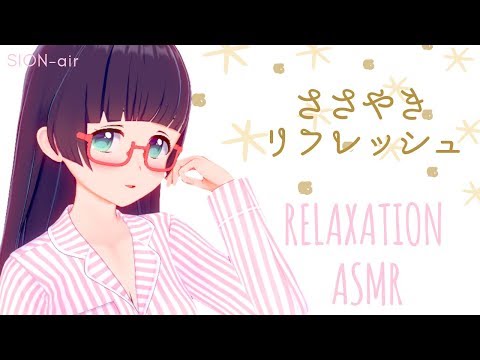 【ASMRささやきバイノーラル】ひそひそ生放送*頭と体をリフレッシュ#31【Vtuber】