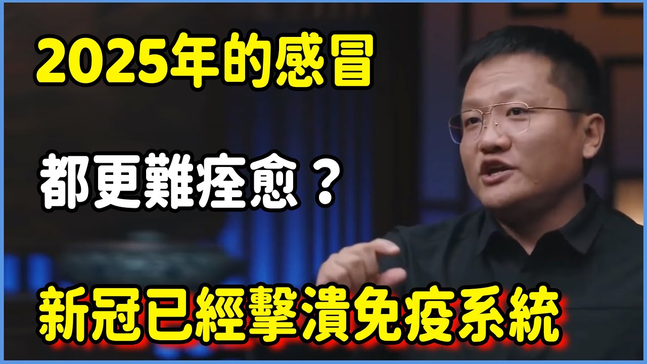 為什麼2025年的感冒都更難好？你的身體正在為過度防護買單…​#圆桌派 #窦文涛 #脱口秀 #真人秀 #圆桌派第七季 #马未都