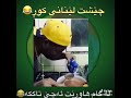 ئه رئ باشه ئه بئ كور هه ربؤخؤي وابي يان خؤيان وابن ها 
