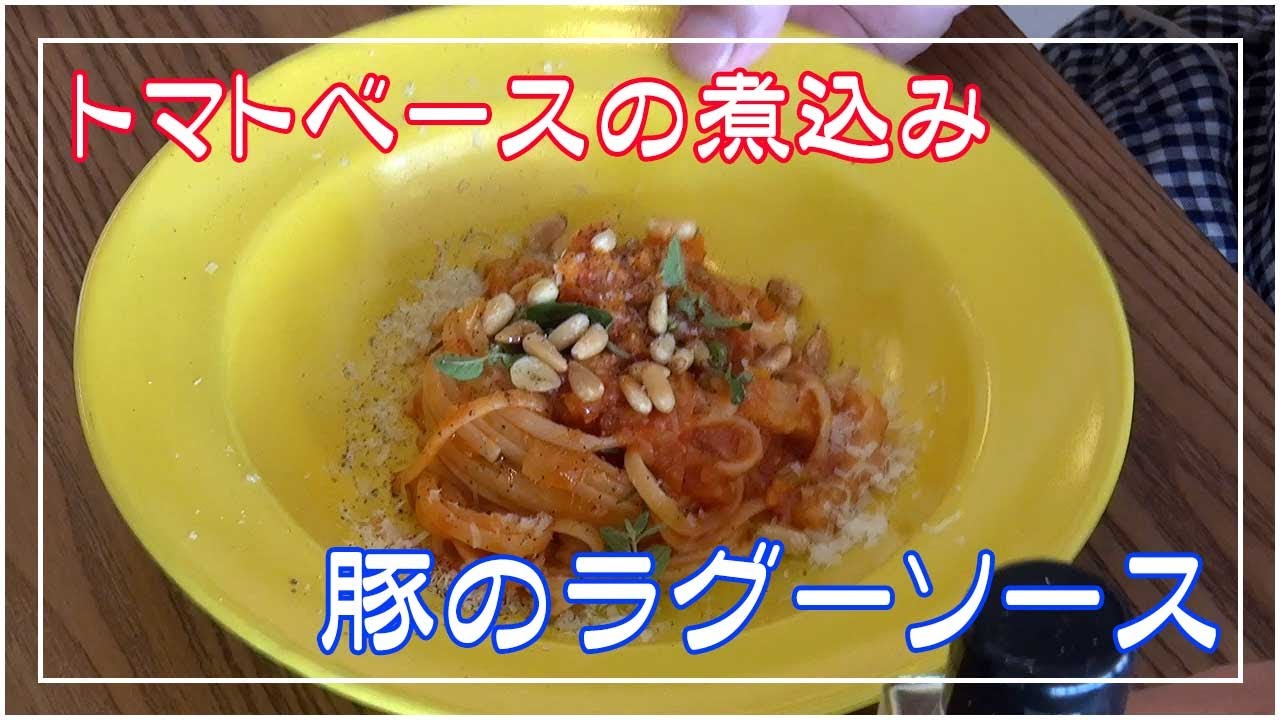 豚のラグーソースパスタで絶品まかない Youtube