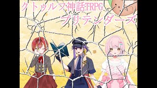 【クトゥルフ神話TRPG】　「プリテンダーズ」　本編最終回　PL：桜葉琥珀　パンク・セイ　楽希絵斗まほむ