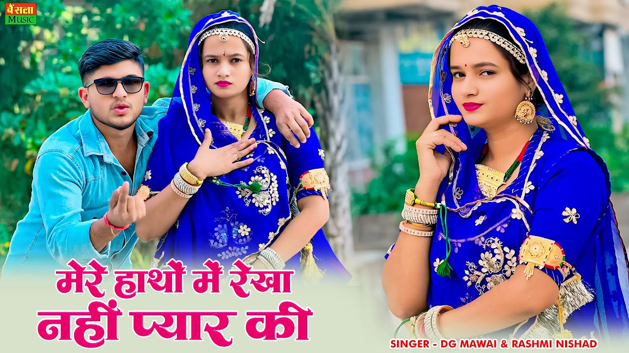 मीनू शर्मा डांस ~ मेरे हाथों में रेखा नहीं प्यार की | Mere Hatho Me Rekha Nahi Pyar Ki | Dg Mawai