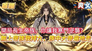 Download Lagu 【開局長生帝族,你讓我寒門逆襲?】我的系統出了億點點毛病,我出生在大帝都不敢招惹的長生世家,系統非說我是寒門中不受寵的庶子,讓我逆襲,可我身懷108塊至尊骨和仙骨的長生仙體,你讓我寒門逆襲?#小說 MP3 Download Lagu 【開局長生帝族,你讓我寒門逆襲?】我的系統出了億點點毛病,我出生在大帝都不敢招惹的長生世家,系統非說我是寒門中不受寵的庶子,讓我逆襲,可我身懷108塊至尊骨和仙骨的長生仙體,你讓我寒門逆襲?#小說 MP3