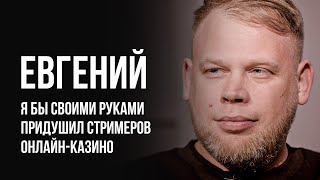 Лудоманы №34. Евгений. Если За Тебя Платят Долги, Ты Снова Вернёшься В Игру