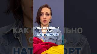 Как правильно собрать натюрморт? #ярисую #художник #натюрморт