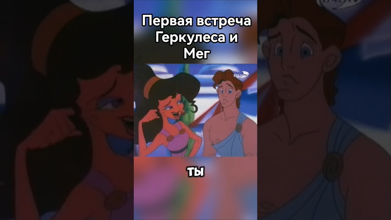 Первая встреча Геркулеса и Мег🥰❤️😱#геркулес #фрагментфильма #аид #зевс #греция #мифы #олимп #бог