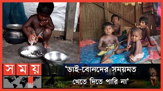 মা-হারা ছোট্ট চার শিশু আজ বড় অসহায় | Bagerhat News | Orphan Children | Somoy TV