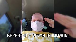 #танецбезграниц Карантин – время танцевать!