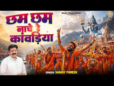 सावन स्पेशल - छम छम नाचे रे कांवड़िया - Cham Cham Nache Re Kawadiya - Sanjay Pareek - Shiv Bhajan