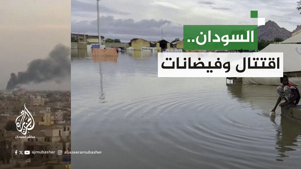 السودان.. اقتتال وفيضانات والحكومة تقرر إرسال وفد إلى جدة
