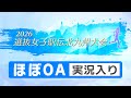 2026選抜女子駅伝北九州大会 OA実況入り