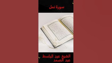 سورة النمل #القرآن_الكريم #اكسبلور #اكسبلور #المصحف #تلاوة
