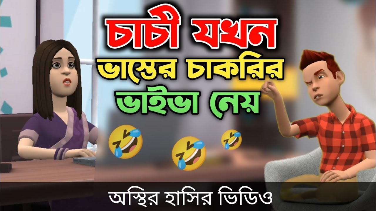 ভাস্তে যখন চাচীর কাছে চাকরির ভাইভা দেয় 🤣|| Cakrir Viva || Bangla Funny Video || Bogurar Adda Pro