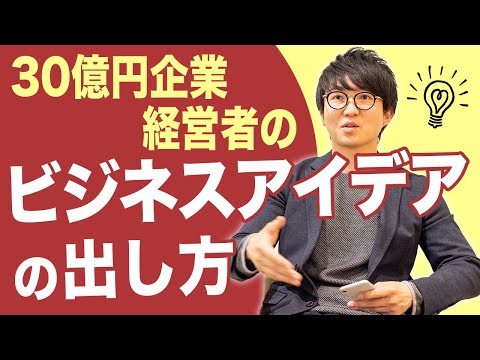 【ビジネスアイデアの作り方】成功するための3つの秘訣【EC企業経営者が伝授】