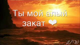 Адлер Коцба & Рустам Нахушев - Алый закат! ❤ (Текст/Lyrics)