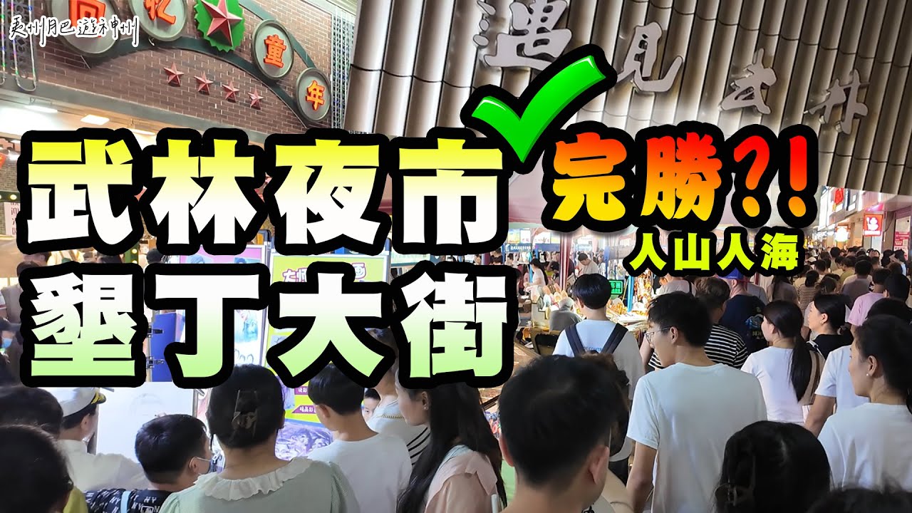 杭州武林夜市完勝墾丁夜市?! 야시장真有像大家說的這麼好逛? ｜夜市美食｜網美打卡景點 #vlog #travel #travelvlog #nightmarket cn