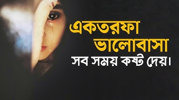 একতরফা ভালোবাসা - সবসময় কষ্ট দেয় 💔 - Prio Ahmed