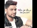 دير بالك على حالك أحمد جمال دير بالك على حالك أحمد جمال