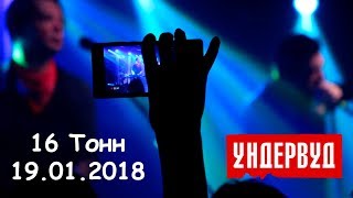 Ундервуд - Концерт В Клубе 16 Тонн, 19.01.18.