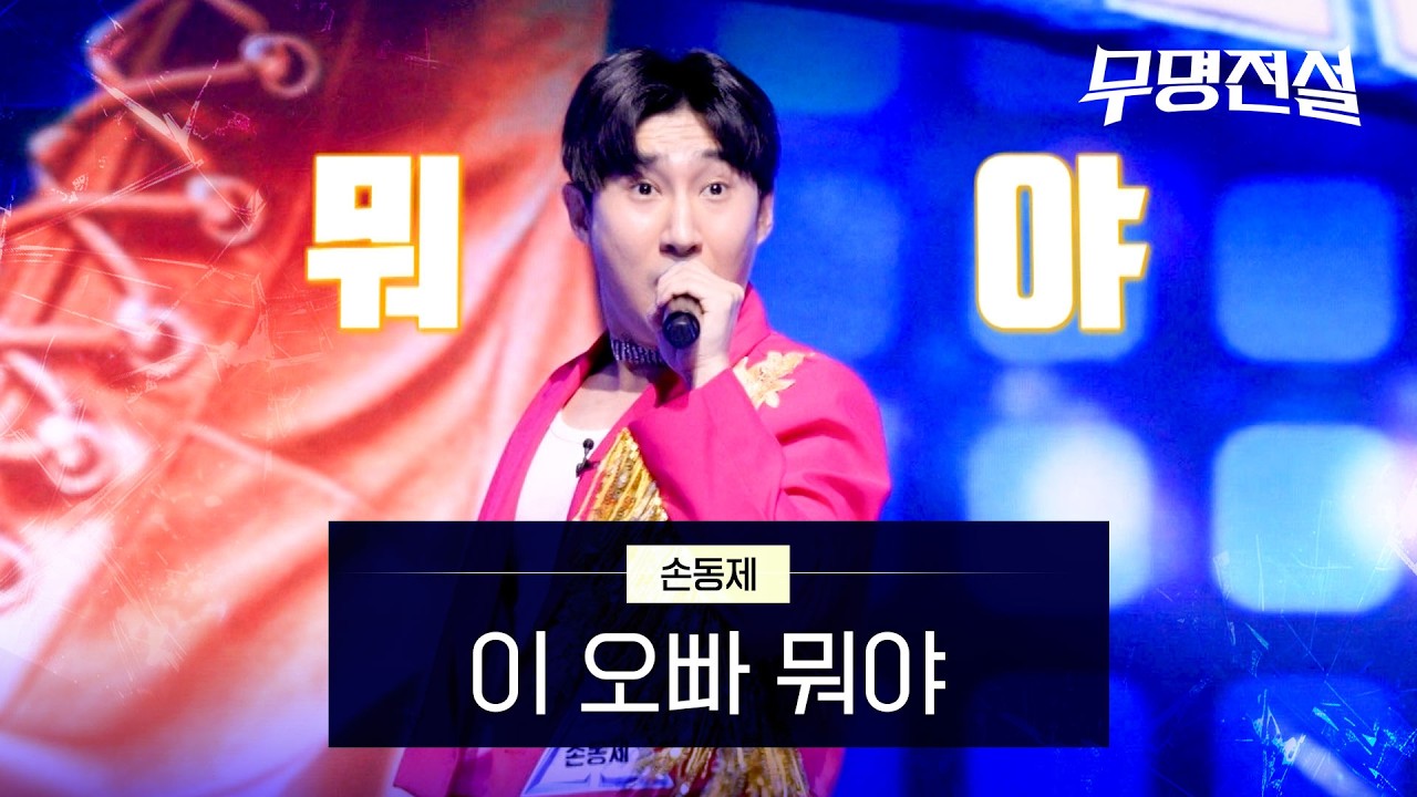 손동제 - 이 오빠 뭐야｜무명전설 2회