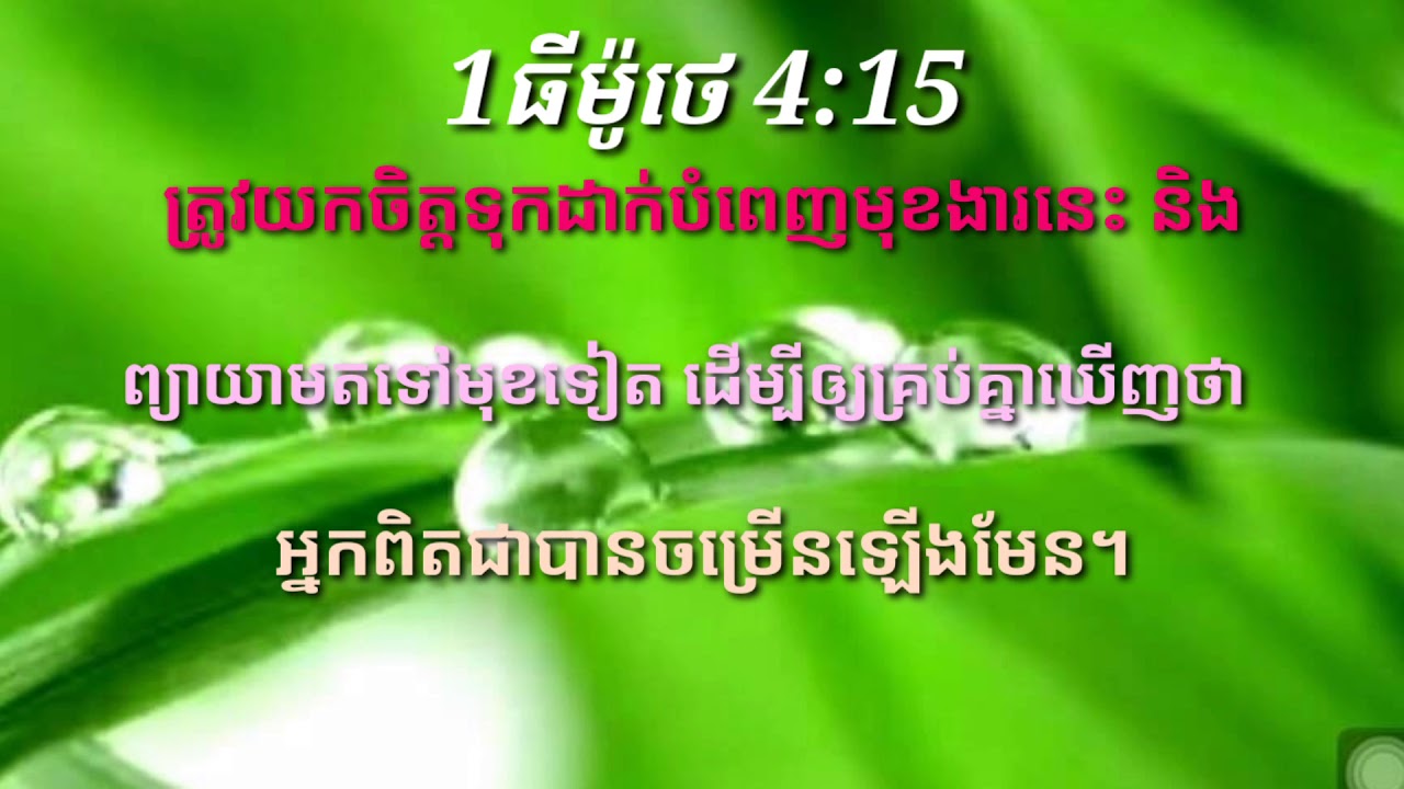 The bible khmer 21 12 19 1 4 15 16 youtube