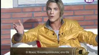O Νίκος Οικονομόπουλος στο ΟΚ! (4 of 6)