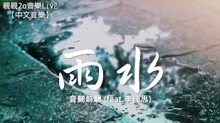 Miniatura de "音闕詩聽 - 雨水 (feat.李佳思)【動態歌詞Lyrics】"