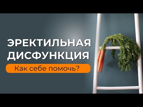 Эректильная дисфункция у мужчин: где искать причину? Как лечить?