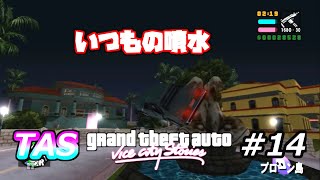 [TAS]Grand Theft Auto; Vice City Stories Part14[ツールアシストサクサクプレイ]