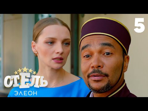 Видео: Отель Элеон | Сезон 1 | Серия 5