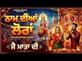 Naam diyan loran | Jai Mata Di | Shipa | Jagran beats | New Punjabi Devotional Song @jagranbeats