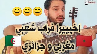 Video thumbnail of "Frap che3bi lesson-اخيييرا فراب شعبي بطريقة جد مبسطة"