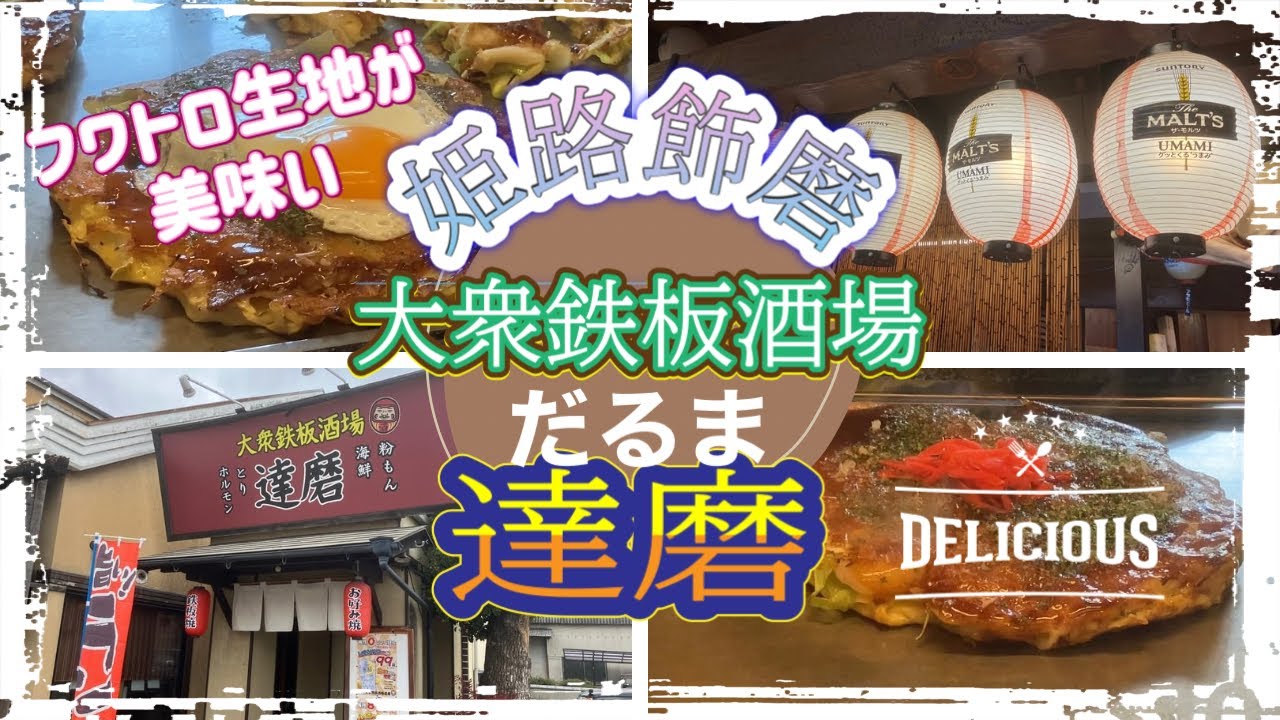 【姫路グルメ】美味い　飾磨　鉄板酒場　達磨だるま#お好み焼き#ランチ#姫路#粉もん#居酒屋