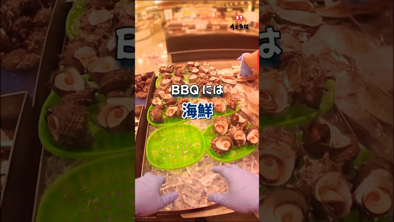 バーベキューには海鮮！#角上魚類 #鮮魚店 #鮮魚店 #bbq#shorts