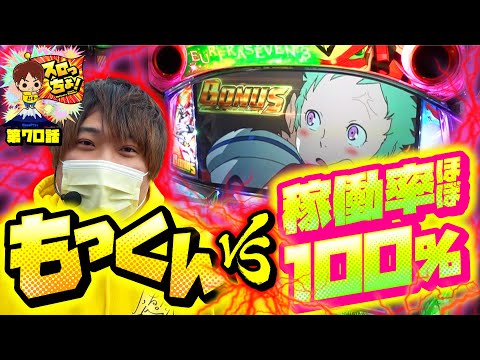 もっくんのスロっちょ！ vol.70