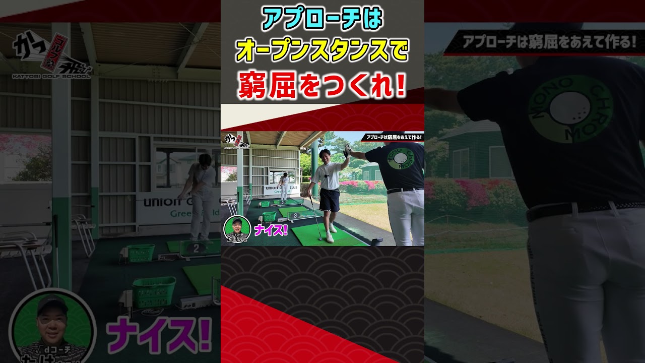 アプローチはオープンスタンスで窮屈をつくれ! #ゴルフ #shorts