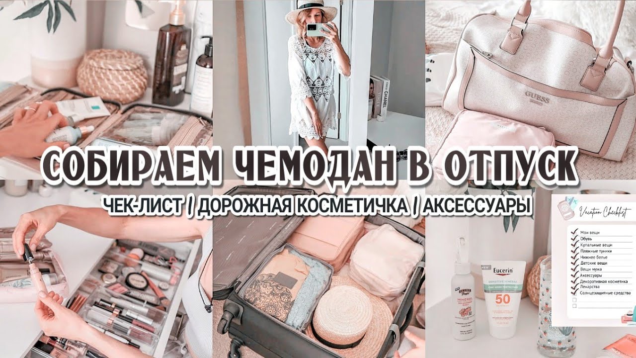Собираем чемодан в отпуск | Что беру в поездку | Чек-лист📝 | Дорожная косметичка и аксессуары